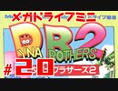 メガドラミニ制覇　24/42 ダイナブラザーズ2 #20 ストーリーモード 36、鬼畜37面（未完）