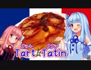 【第6回ひじき祭】琴葉葵のデザートはいかがですか？【タルトタタン風】