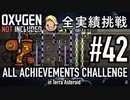 【実況】 テラで全実績挑戦 #42（Cycle 291 - 299: ハイパーつよつよ精錬タービン） 【Oxygen Not Included】