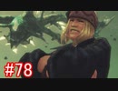 【実況】地声低めの女がゼノブレイドDEをのんびり楽しむ【part78】