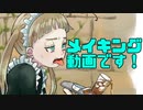 メイキング動画です！【その1】
