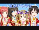奇天烈コンビの話半分113回目デレステ星祭杯 感想会2