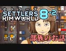 【RimWorld】セトラーズ-0802 (リムワールド二次創作)