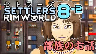 【RimWorld】セトラーズ-0802 (リムワールド二次創作)