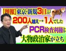 #766 【朗報】東京・新規３日ぶり２００人越え→１人でした。ＰＣＲ検査利権に大物政治家が立ち上がった｜みやわきチャンネル（仮）#907Restart767