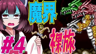 【VOICEROID実況】ダメージ縛りで超魔界村攻略していくきりたん　part4【超魔界村】