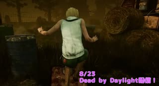 【Dead by Daylight】音が…聞こえた…！【8/23配信録画③】