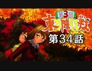 第3回 ☯東方陣取戦☯ 第34話「第八十六巡～第九十巡」 #東方