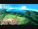 むしむしコンプリート！ Part52【ぼくのなつやすみ2】