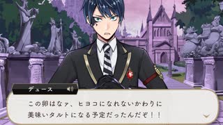 【ツイステ】デュースの卵事件～彼が16年間信じていたもの～【ツイステッドワンダーランド】