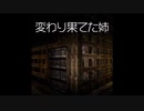 【ゆっくり怪談】変わり果てた姉
