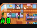 【飲酒実況】 Stardew Valley part9 【modあり】