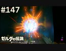 【実況】#147:ゼルダの伝説 ブレスオブザワイルド 初見実況プレイ
