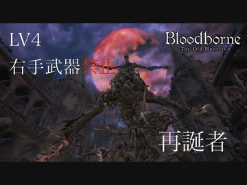 【挑戦実況】LV4 右手武器禁止 #9 ＜再誕者＞【Bloodborne / ブラッドボーン】