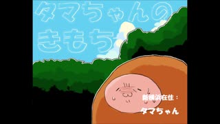 【手描き吸死】タマちゃんのきもち