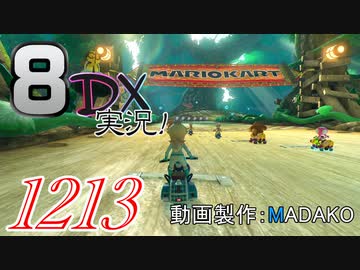 初日から始める！日刊マリオカート8DX実況プレイ1213日目