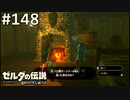 【実況】#148:ゼルダの伝説 ブレスオブザワイルド 初見実況プレイ