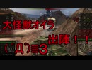 【WoT】ゆっくりテキトー戦車道　O-I編　第285回「ゲームの確率30％は映画の成功率1％より低い」