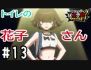 【実況】俺の知ってるトイレの花子さんと違うけど、見た目が良いならオールオーケー #13【妖怪学園Y～ワイワイ学園生活～】