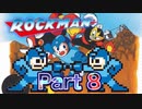 【実況】ロックマンやろうぜ！　その８ッ！