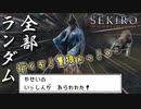 【MOD】野生の一心が現れた！？全てがランダムな隻狼！？ #3【隻狼/SEKIRO】【ゆっくり実況】
