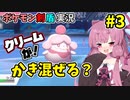 【ポケモン剣盾】きままにポケモンやるでー！【琴葉姉妹実況】#3