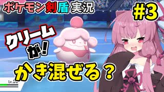 【ポケモン剣盾】きままにポケモンやるでー！【琴葉姉妹実況】#3