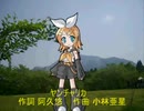 鏡音リンに「ヤンチャリカ」を歌わせてみた