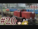 【Transport Fever 2】ゆっくり交通戦争史 Part20