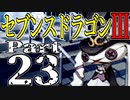 【3DS】セブンスドラゴンⅢ　初見実況プレイ　Part23【直撮り】