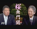 【桜無門関】馬渕睦夫×水島総 第20回「中共とディープステートの呉越同舟、内戦状態のアメリカに日本の親中派はどう動く？」[桜R2/8/27]