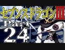 【3DS】セブンスドラゴンⅢ　初見実況プレイ　Part24【直撮り】