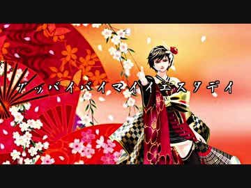 グッバイバイマイイエスタデイ / Sachiko