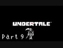 【実況】一人の人間とモンスター達の物語。【Undertale / Part 9】