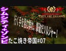 【TaB07】実況 行く手を阻むゾンビの群れ、突破たこ焼き帝国！【ゾンビサバイバル コロニービルダー They Are Billions】