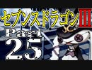 【3DS】セブンスドラゴンⅢ　初見実況プレイ　Part25【直撮り】