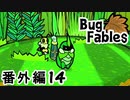 【ペーパーな虫のRPG】▼Bug Fables▼を楽しく実況【番外編14】