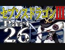 【3DS】セブンスドラゴンⅢ　初見実況プレイ　Part26【直撮り】