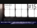 【実況】毎日「CLANNAD -クラナド-」をしよう Part15