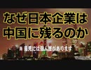 なぜ日本企業は中国に残るのか  8-20-2020