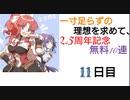 【プリコネ】一寸足らずの理想を求めて、2.5周年記念無料10連【11日目】