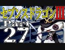 【3DS】セブンスドラゴンⅢ　初見実況プレイ　Part27【直撮り】