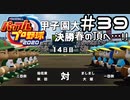 【実況】ましまし高校野球部 活動日誌 Part39