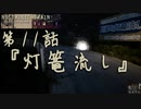 【ノスタルジックトレイン】夏の大河ドラマ第11話『灯篭流し』