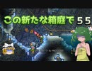 【ゆっくり実況プレイ】この新たな箱庭で part55【Terraria1.4】