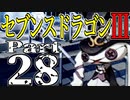 【3DS】セブンスドラゴンⅢ　初見実況プレイ　Part28【直撮り】