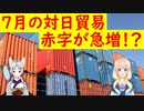 【韓国の反応】これが現実。韓国の7月の対日貿易の実状がコレ・・・。【世界の〇〇にゅーす】
