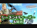 【フォートナイト】コミックからクレーターまでシーズン4ティザー&総括