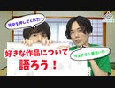 第54話：好きな作品について語ろう！！【こえはる寮101号室】