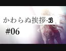【クトゥルフ神話TRPG】かわらぬ挨拶√ℬ #06:変化